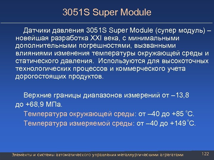 3051 S Super Module Датчики давления 3051 S Super Module (супер модуль) – новейшая