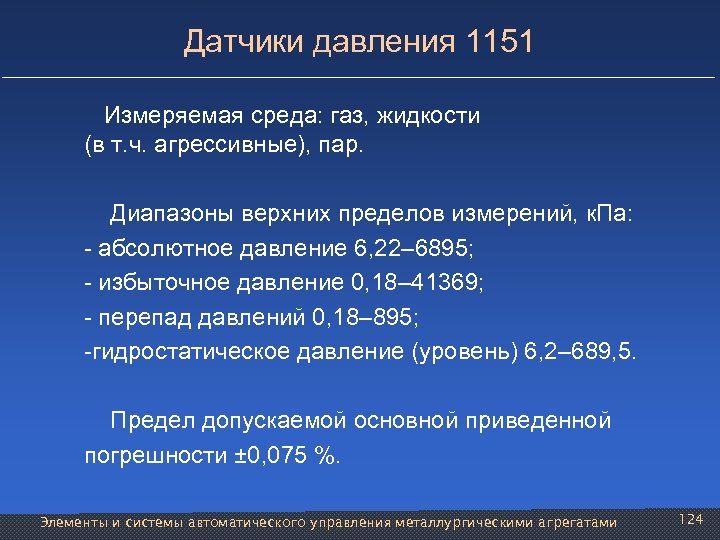 Датчики давления 1151 Измеряемая среда: газ, жидкости (в т. ч. агрессивные), пар. Диапазоны верхних