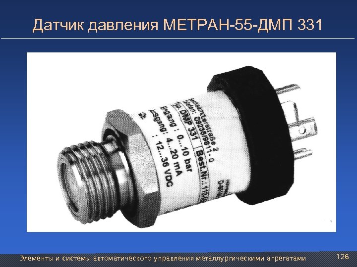 Датчик давления МЕТРАН-55 -ДМП 331 Элементы и системы автоматического управления металлургическими агрегатами 126 