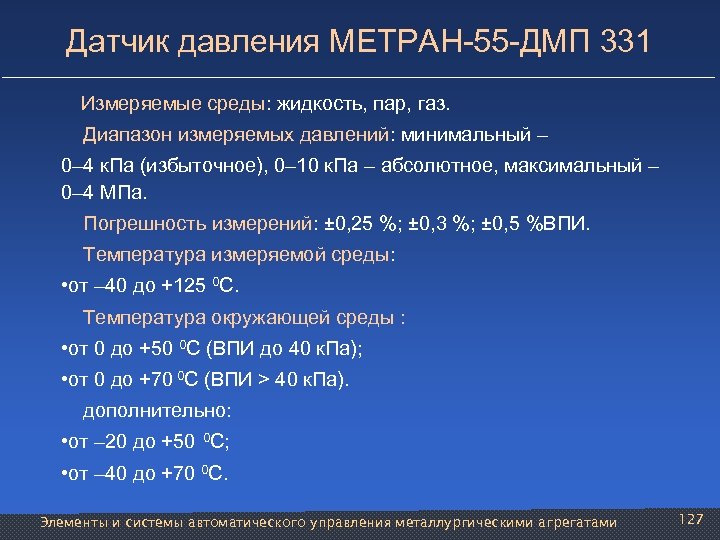 Датчик давления МЕТРАН-55 -ДМП 331 Измеряемые среды: жидкость, пар, газ. Диапазон измеряемых давлений: минимальный