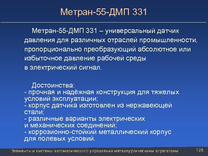 Метран-55 -ДМП 331 – универсальный датчик давления для различных отраслей промышленности, пропорционально преобразующий абсолютное