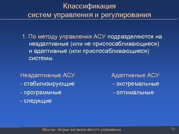 Классификация систем управления и регулирования 1. По методу управления АСУ подразделяются на неадаптивные (или