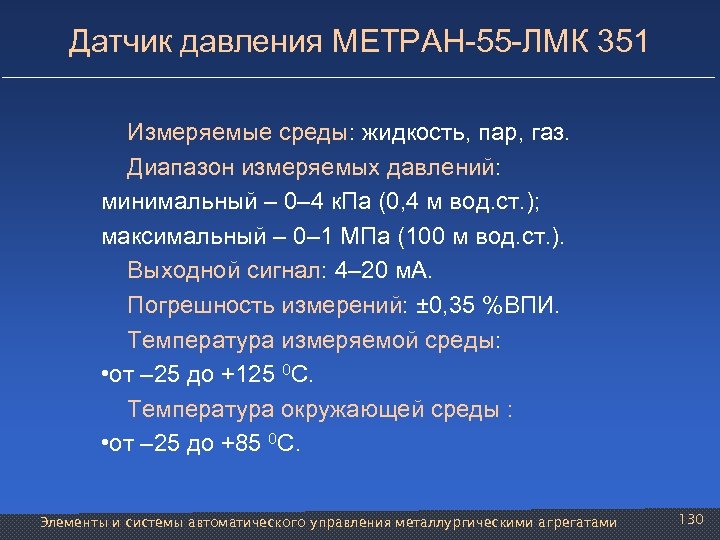 Датчик давления МЕТРАН-55 -ЛМК 351 Измеряемые среды: жидкость, пар, газ. Диапазон измеряемых давлений: минимальный