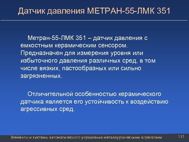 Датчик давления МЕТРАН-55 -ЛМК 351 Метран-55 -ЛМК 351 – датчик давления с емкостным керамическим