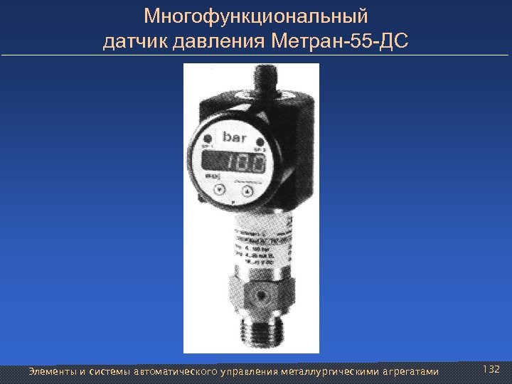 Многофункциональный датчик давления Метран-55 -ДС Элементы и системы автоматического управления металлургическими агрегатами 132 