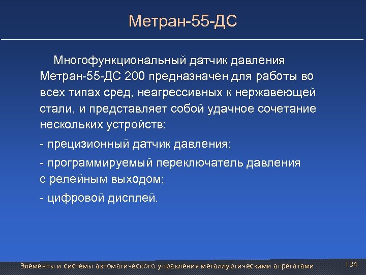 Метран-55 -ДС Многофункциональный датчик давления Метран-55 -ДС 200 предназначен для работы во всех типах