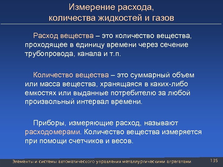 Измерение расхода, количества жидкостей и газов Расход вещества – это количество вещества, проходящее в