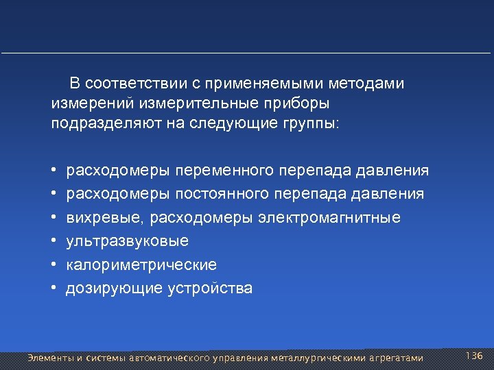  В соответствии с применяемыми методами измерений измерительные приборы подразделяют на следующие группы: •