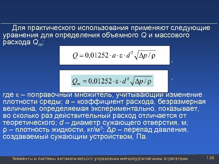  Для практического использования применяют следующие уравнения для определения объемного Q и массового расхода