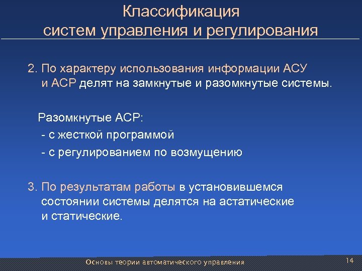 Классификация систем управления и регулирования 2. По характеру использования информации АСУ и АСР делят