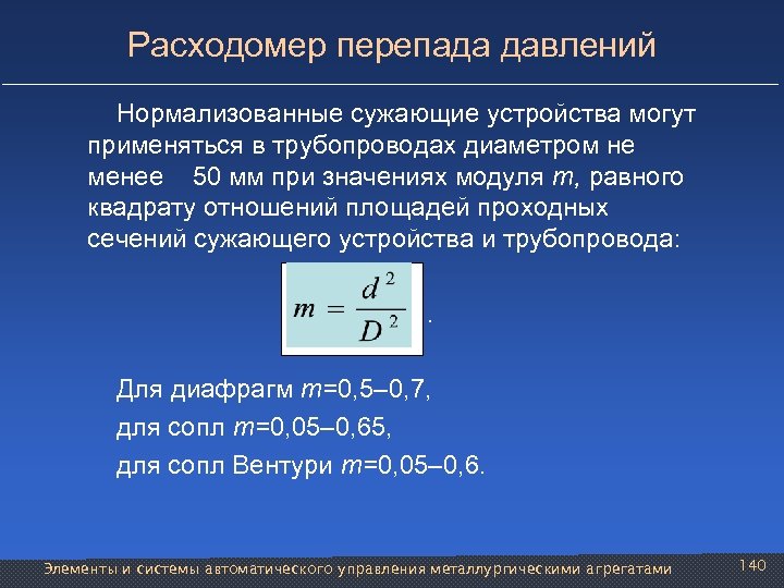 Расходомер перепада давлений Нормализованные сужающие устройства могут применяться в трубопроводах диаметром не менее 50