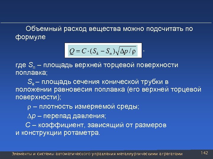  Объемный расход вещества можно подсчитать по формуле , где Sп – площадь верхней