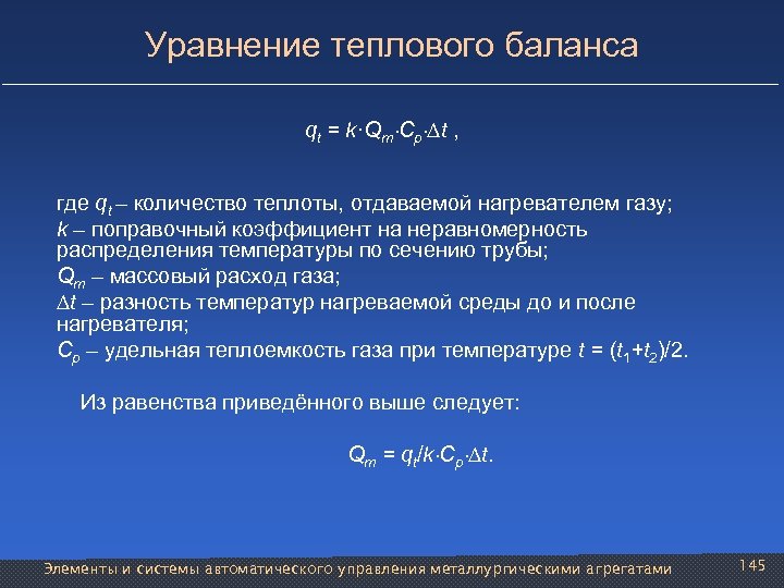 Уравнение теплового баланса qt = k·Qm Cp t , где qt – количество теплоты,