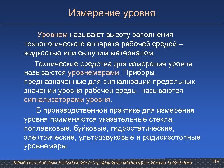 Измерение уровня Уровнем называют высоту заполнения технологического аппарата рабочей средой – жидкостью или сыпучим