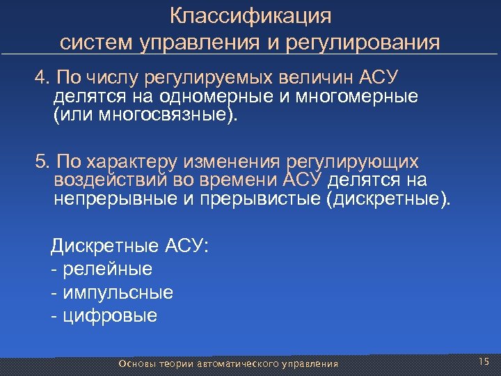 Классификация систем управления и регулирования 4. По числу регулируемых величин АСУ делятся на одномерные