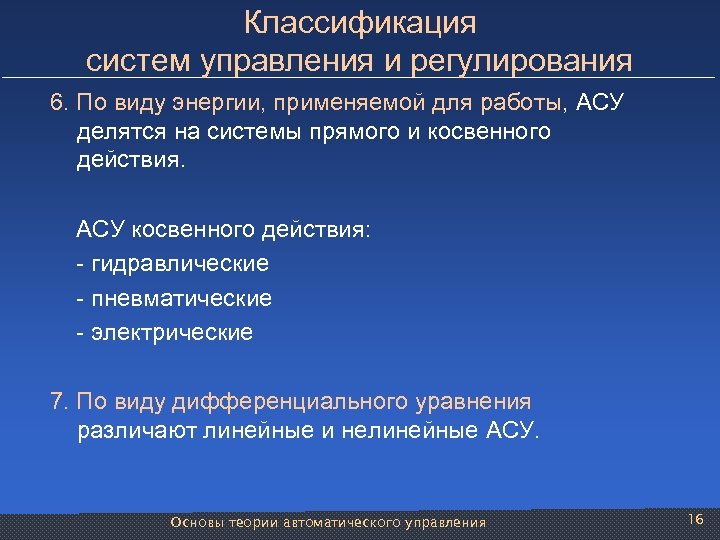 Классификация систем управления и регулирования 6. По виду энергии, применяемой для работы, АСУ делятся