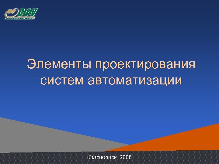 Элементы проектирования систем автоматизации Красноярск, 2008 