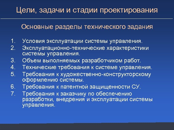 Цели, задачи и стадии проектирования Основные разделы технического задания 1. 2. 3. 4. 5.