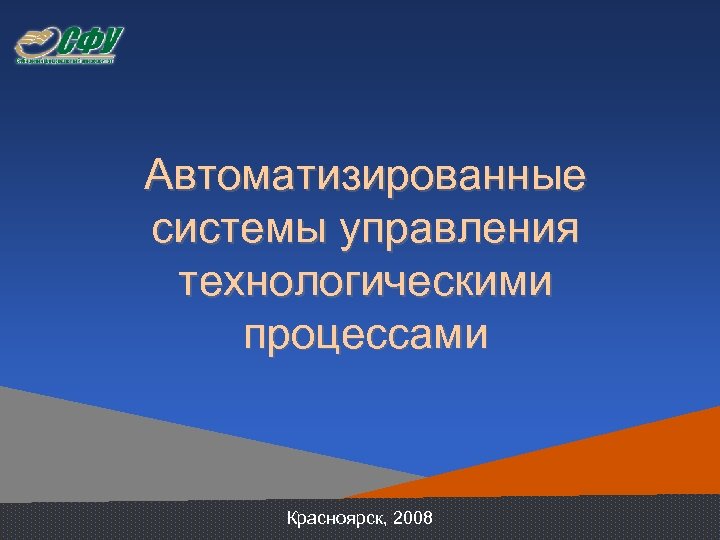 Автоматизированные системы управления технологическими процессами Красноярск, 2008 