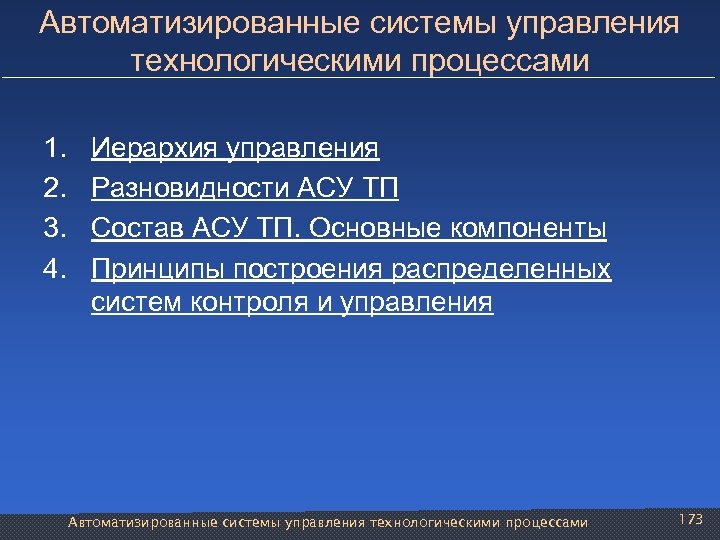 Автоматизированные системы управления технологическими процессами 1. 2. 3. 4. Иерархия управления Разновидности АСУ ТП