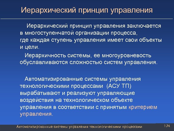 Иерархический принцип управления заключается в многоступенчатой организации процесса, где каждая ступень управления имеет свои