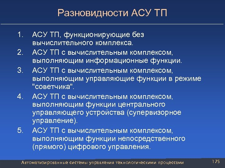 Разновидности АСУ ТП 1. 2. 3. 4. 5. АСУ ТП, функционирующие без вычислительного комплекса.