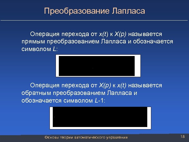 Преобразование Лапласа Операция перехода от x(t) к X(p) называется прямым преобразованием Лапласа и обозначается