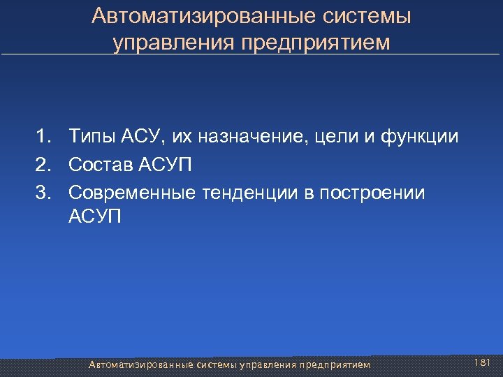 Автоматизированные системы управления предприятием 1. Типы АСУ, их назначение, цели и функции 2. Состав