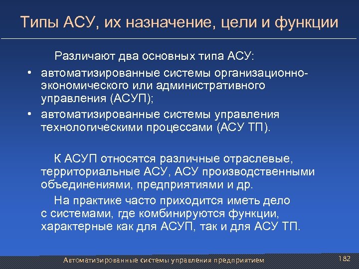 Типы АСУ, их назначение, цели и функции Различают два основных типа АСУ: • автоматизированные