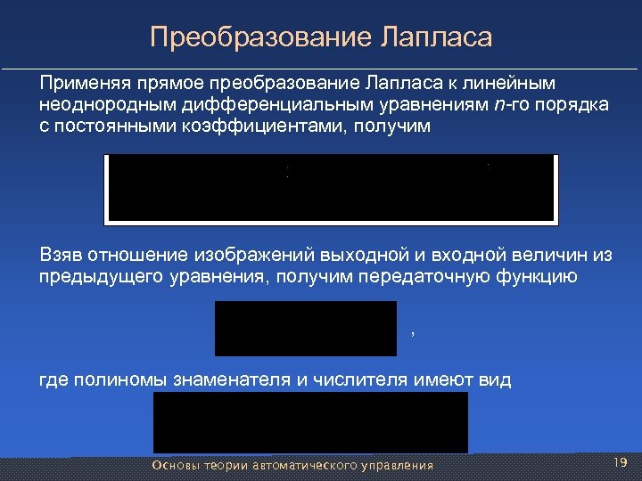 Преобразование Лапласа Применяя прямое преобразование Лапласа к линейным неоднородным дифференциальным уравнениям n-го порядка с