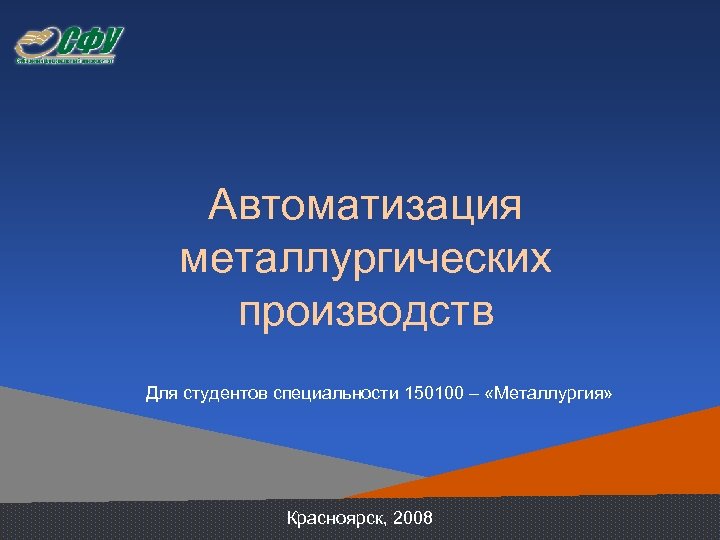 Автоматизация металлургических производств Для студентов специальности 150100 – «Металлургия» Красноярск, 2008 