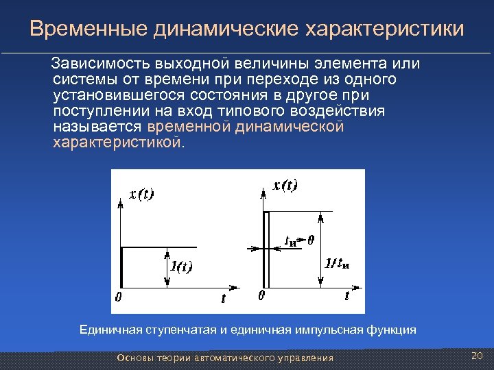 Временные динамические характеристики Зависимость выходной величины элемента или системы от времени при переходе из