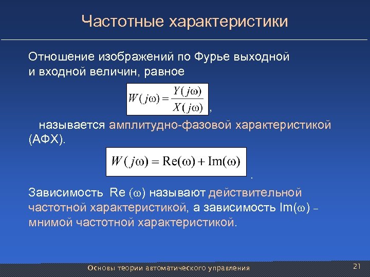 Частотные характеристики Отношение изображений по Фурье выходной и входной величин, равное , называется амплитудно-фазовой