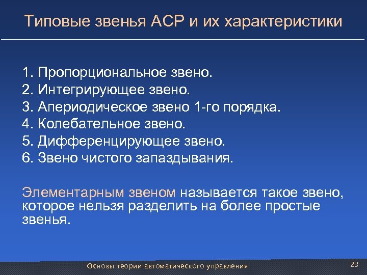 Типовые звенья АСР и их характеристики 1. Пропорциональное звено. 2. Интегрирующее звено. 3. Апериодическое