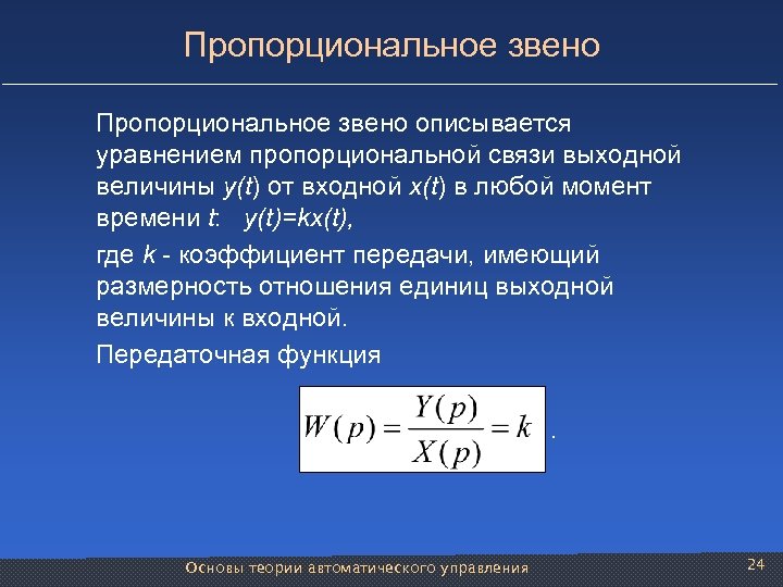 Пропорциональное звено описывается уравнением пропорциональной связи выходной величины y(t) от входной x(t) в любой