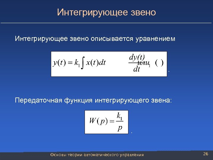 Интегрирующее звено описывается уравнением . Передаточная функция интегрирующего звена: . Основы теории автоматического управления