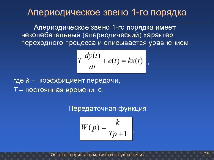 Апериодическое звено 1 -го порядка имеет неколебательный (апериодический) характер переходного процесса и описывается уравнением