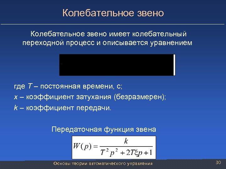 Колебательное звено Колебательное звено имеет колебательный переходной процесс и описывается уравнением где T –