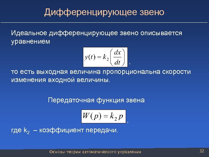 Дифференцирующее звено Идеальное дифференцирующее звенo описывается уравнением , то есть выходная величина пропорциональна скорости