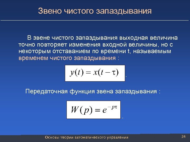 Звено чистого запаздывания В звене чистого запаздывания выходная величина точно повторяет изменения входной величины,