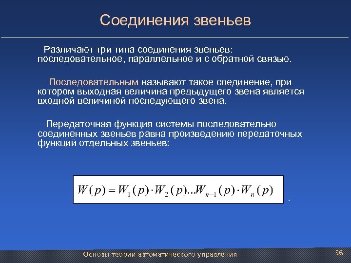 Соединения звеньев Различают три типа соединения звеньев: последовательное, параллельное и с обратной связью. Последовательным