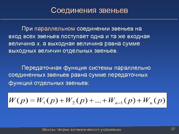 Соединения звеньев При параллельном соединении звеньев на вход всех звеньев поступает одна и та