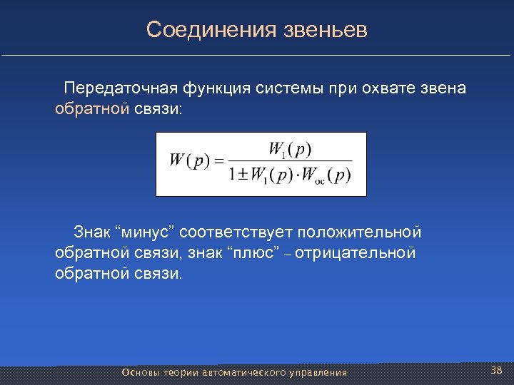 Соединения звеньев Передаточная функция системы при охвате звена обратной связи: Знак “минус” соответствует положительной