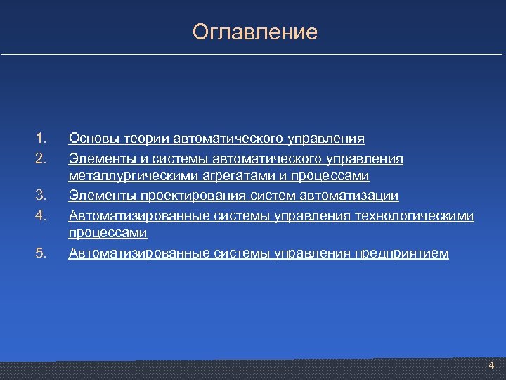 Оглавление 1. 2. 3. 4. 5. Основы теории автоматического управления Элементы и системы автоматического