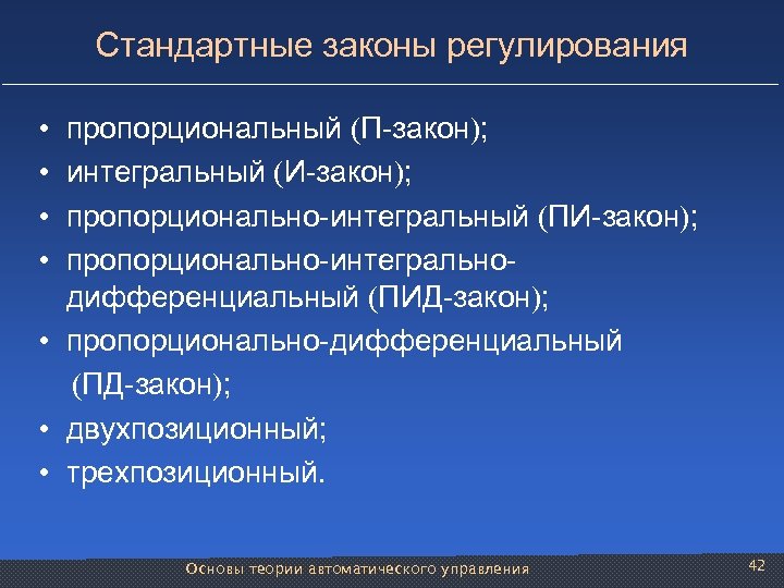 Стандартные законы регулирования • • пропорциональный П-закон ; интегральный И-закон ; пропорционально-интегральный ПИ-закон ;