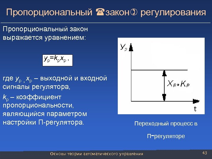 Пропорциональный закон регулирования Пропорциональный закон выражается уравнением: yp=kpxp , где yp , xp –