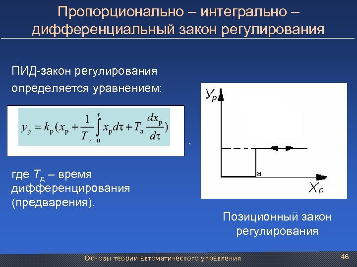 Пропорционально – интегрально – дифференциальный закон регулирования ПИД-закон регулирования определяется уравнением: , где Тд