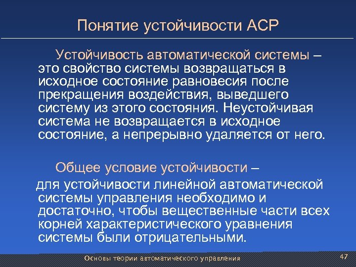 Понятие устойчивости АСР Устойчивость автоматической системы – это свойство системы возвращаться в исходное состояние