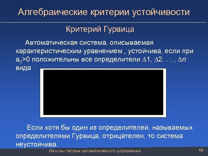 Алгебраические критерии устойчивости Критерий Гурвица Автоматическая система, описываемая характеристическим уравнением , устойчива, если при