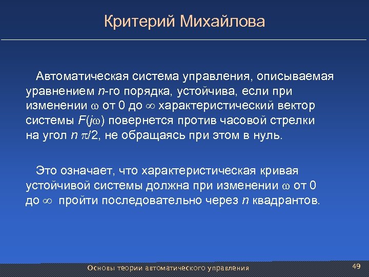 Критерий Михайлова Автоматическая система управления, описываемая уравнением n-го порядка, устойчива, если при изменении от